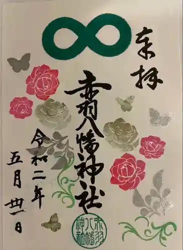 赤羽八幡神社の御朱印