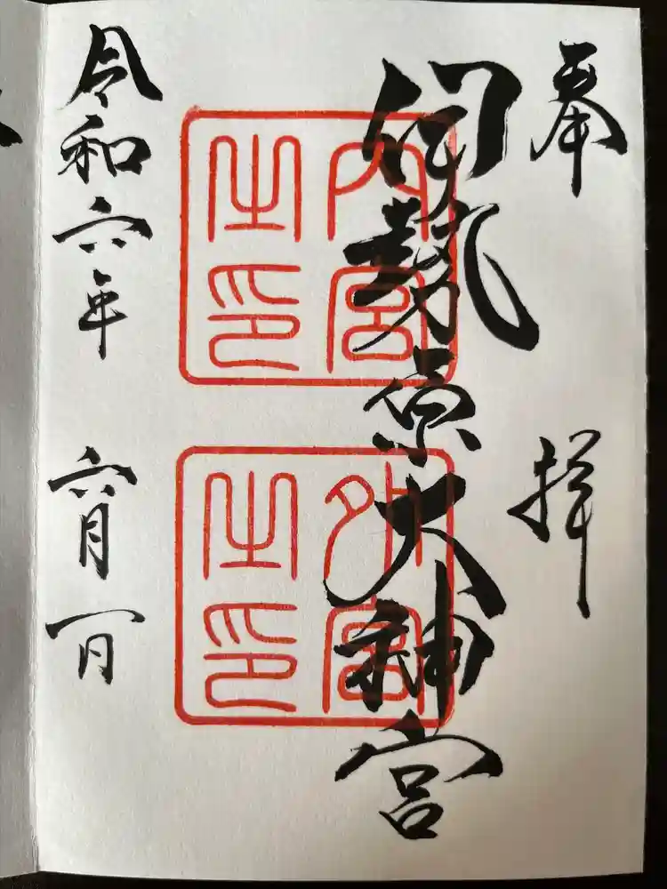 伊勢原大神宮の御朱印