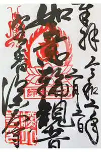 深大寺の御朱印