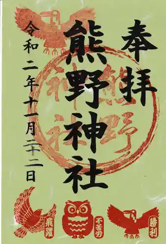 熊野神社の御朱印