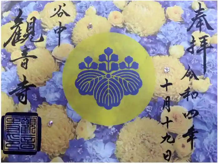 観音寺の御朱印