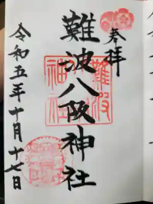 難波八阪神社の{uncategorized: "未分類", other: "その他", undefined: "問題あり", building: "その他建物", grave: "お墓", sacred_gate: "鳥居", guardian: "狛犬", statue: "像", buddha: "仏像", history: "歴史", nature: "自然", garden: "庭園", animal: "動物", pagoda: "塔", temizu: "手水舎", mountain_gate: "山門・神門", sanctuary: "本殿・本堂", subordinate: "末社・摂社", art: "芸術", scenery: "景色", jizo: "地蔵", ema: "絵馬", goshuin: "御朱印", omikuji: "おみくじ", items: "授与品その他", amulet: "お守り", goshuincho: "御朱印帳", eats: "食事", festival: "お祭り", votive_dance: "神楽", shichigosan: "七五三参", wedding: "結婚式", experience: "体験その他", initially: "初詣", around: "周辺", anti_infection: "感染症対策"}