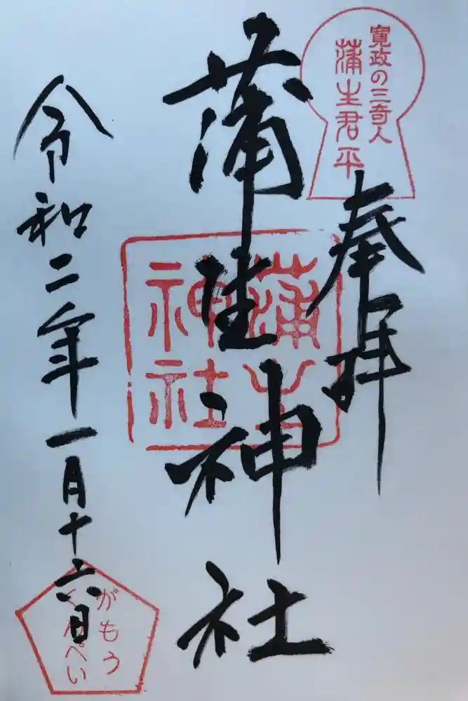 蒲生神社の御朱印
