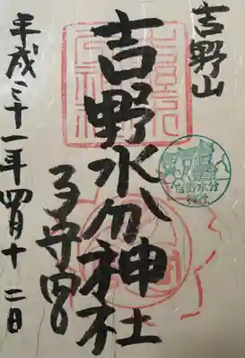 吉野水分神社(吉野町)の御朱印