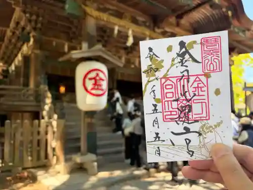金刀比羅宮の御朱印