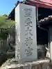 古町豊受大神宮(長野県)