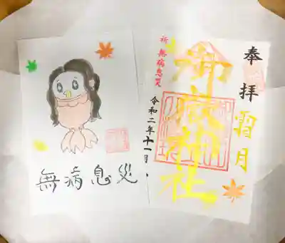 11月限定御朱印