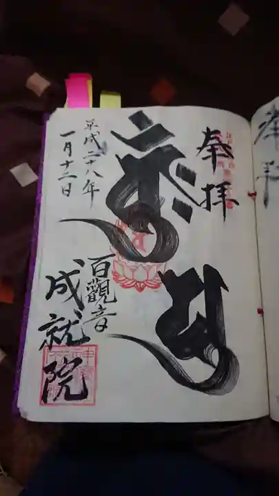 成就院の御朱印