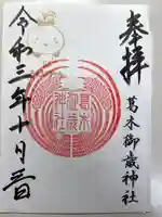 葛木御歳神社の御朱印