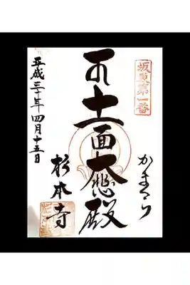 記念すべき坂東三十三ヶ所巡礼の1番札所。
平成30年4月15日発願
