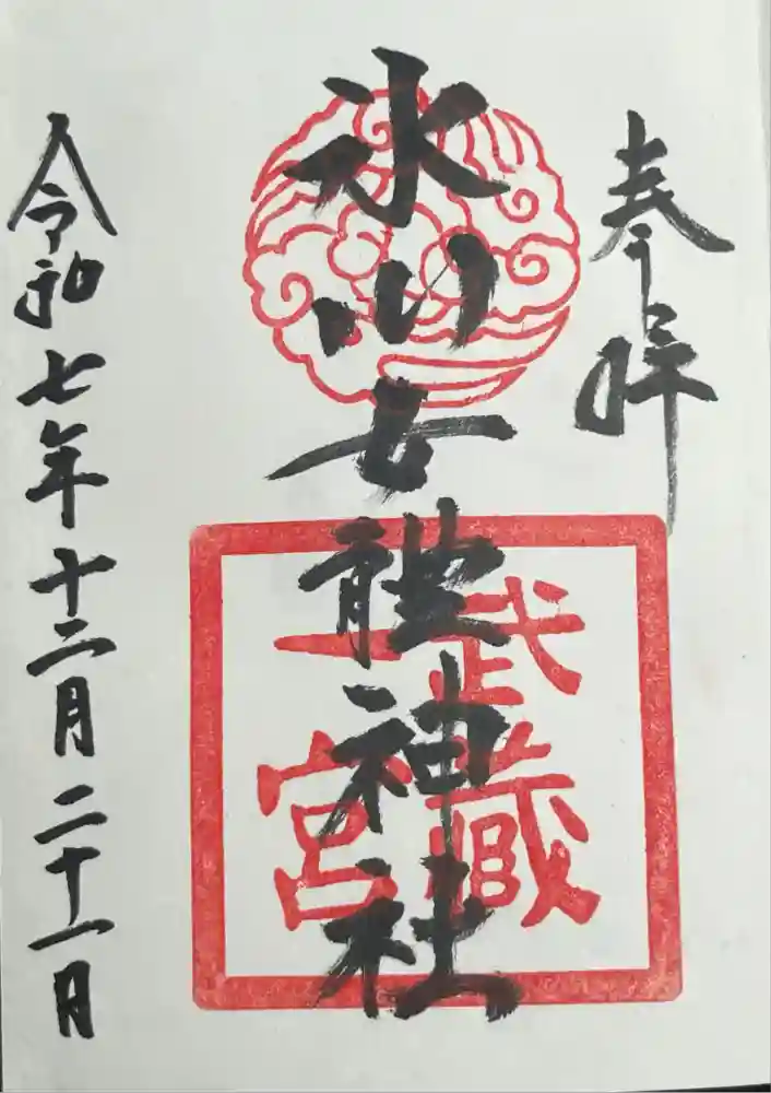 氷川女體神社の御朱印