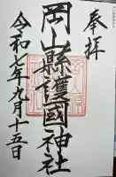 岡山縣護國神社の御朱印