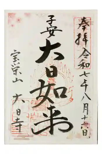 大日寺の御朱印 2025年08月