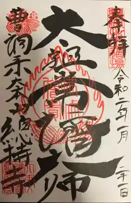 直書き御朱印