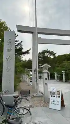 廣田神社(兵庫県)