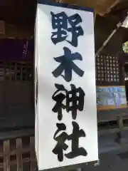 野木神社の建物その他