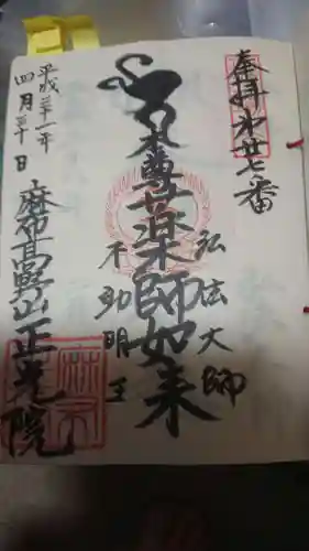 正光院の御朱印