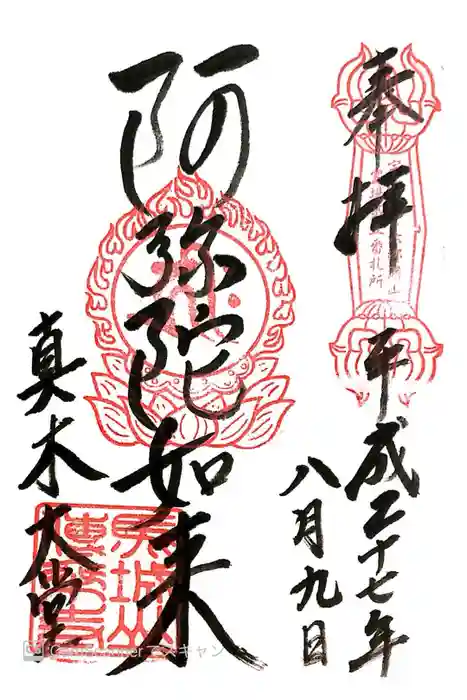 傳乗寺（真木大堂）の御朱印