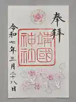 靖國神社の御朱印