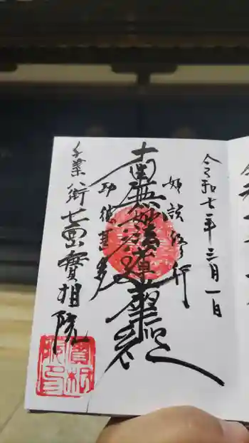 実相院の御朱印 2025年03月