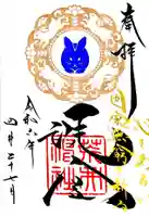 荒井神社の御朱印