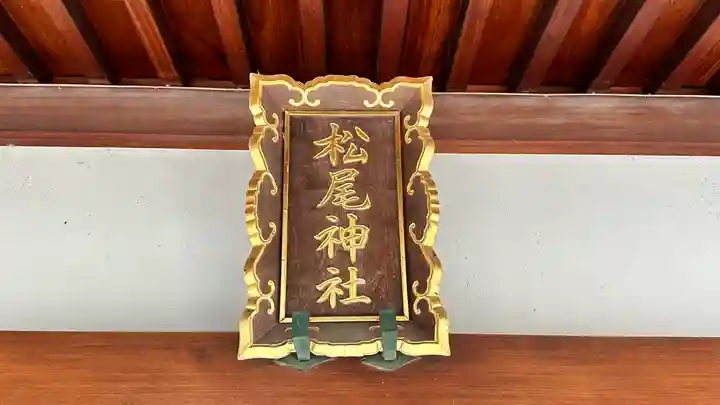 松尾神社(京都府)