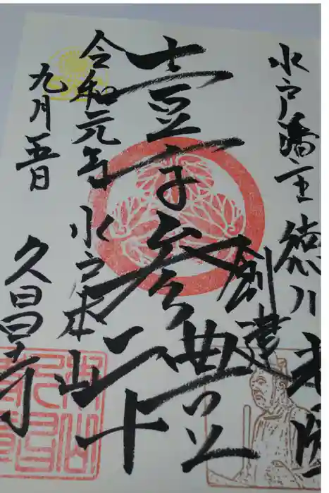 本山　久昌寺の御朱印