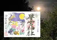 下野 星宮神社の御朱印