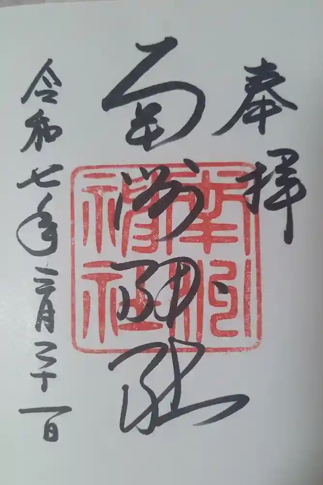 南洲神社の御朱印