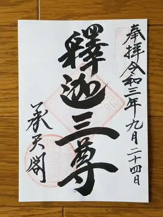 相国寺(相国承天禅寺)の御朱印