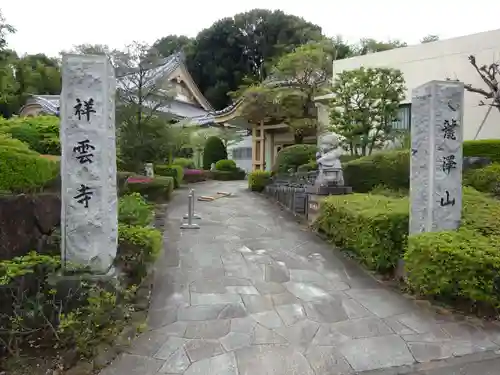 龍澤山祥雲寺のその他建物