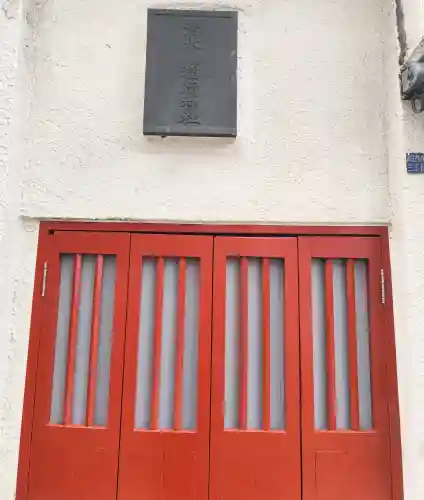 清水川稲荷神社(東京都)