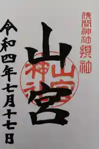 甲斐國一宮 浅間神社の御朱印帳2022-07-17 00:00:00 +0900