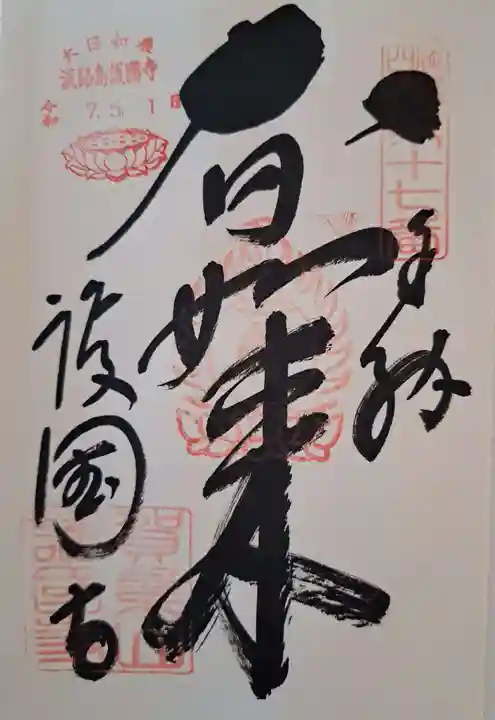 護国寺の御朱印