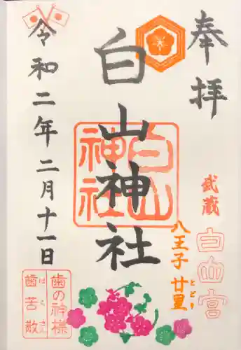 白山神社の御朱印