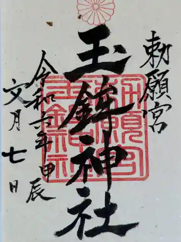 玉鉾神社(愛知県)