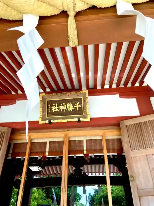 千勝神社(茨城県)