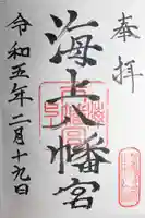 海上八幡宮の御朱印