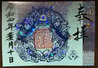 阿智神社の御朱印