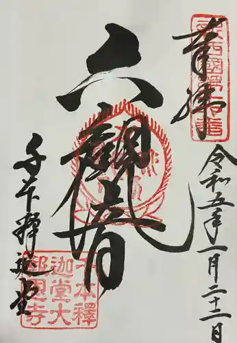 大報恩寺（千本釈迦堂）(京都府)