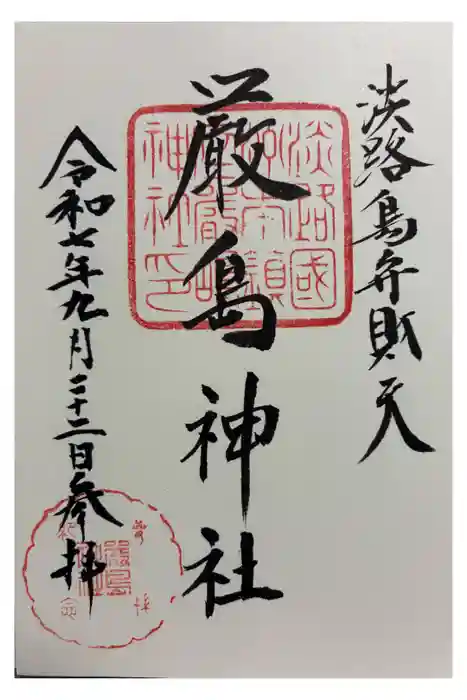 厳島神社の御朱印