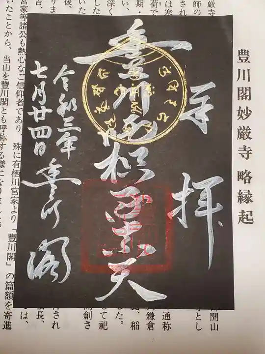 豊川閣 妙厳寺の御朱印