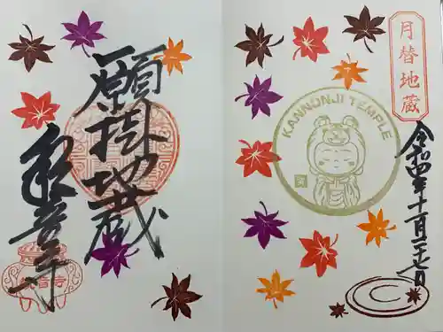 観音寺の御朱印