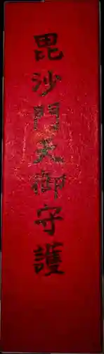 東寺（教王護国寺）のお守り