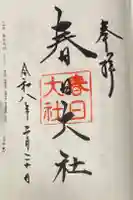 春日大社の御朱印