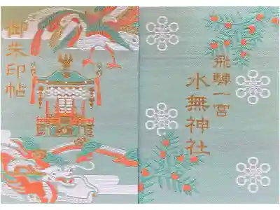 飛驒一宮水無神社の御朱印帳