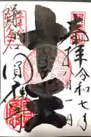 円応寺の御朱印