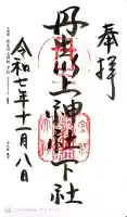 丹生川上神社(下社)の御朱印