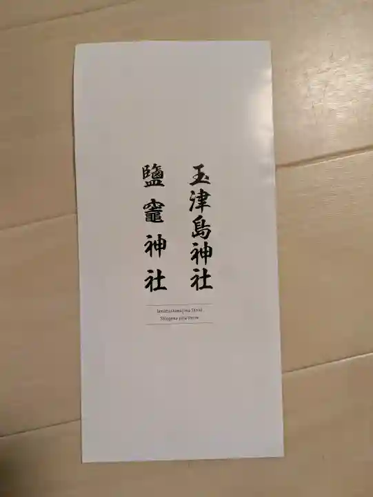玉津島神社(和歌山県)