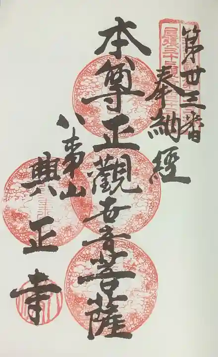 八事山 興正寺の御朱印